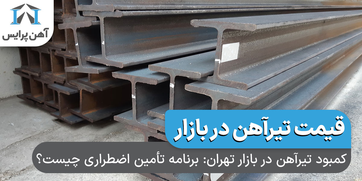 کمبود تیرآهن در بازار تهران: برنامه تأمین اضطراری چیست؟