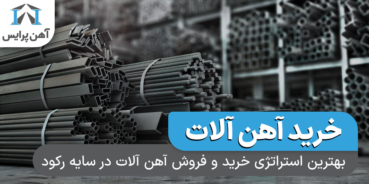 بهترین استراتژی خرید و فروش آهن آلات در سایه رکود