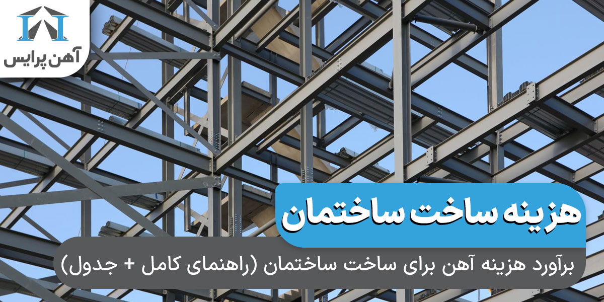 برآورد هزینه آهن برای ساخت ساختمان (راهنمای کامل + جدول)