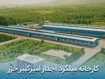 قیمت میلگرد آجدار امیرکبیر خزر