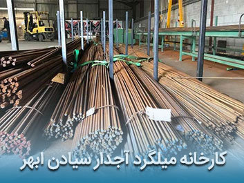 میلگرد راد همدان یا ظفر بناب - مقایسه راد و ظفر - آهنین افلاک