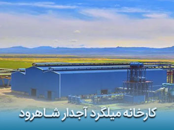 قیمت میلگرد آجدار شاهرود