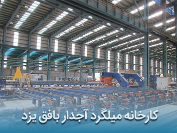 قیمت میلگرد آجدار بافق یزد