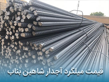 قیمت میلگرد آجدار شاهین بناب