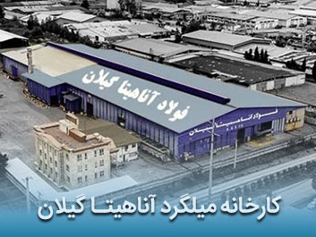 قیمت میلگرد آجدار آناهیتا گیلان