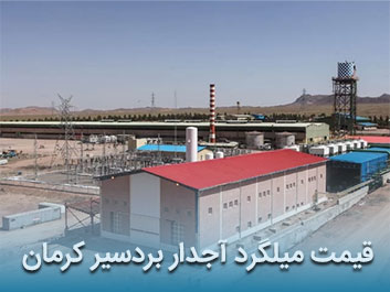 قیمت میلگرد آجدار بردسیر کرمان