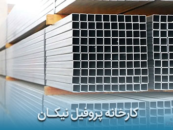 قیمت پروفیل نیکان