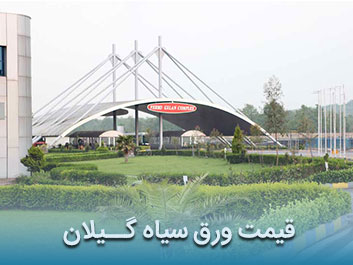 قیمت ورق سیاه گیلان