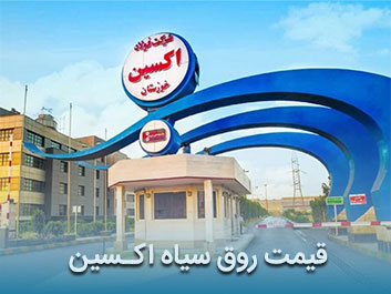 قیمت ورق سیاه اکسین