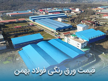 قیمت ورق رنگی فولاد بهمن
