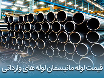 قیمت لوله مانیسمان لوله های وارداتی