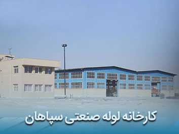 قیمت لوله صنعتی سپاهان