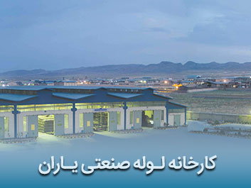 قیمت لوله صنعتی یاران