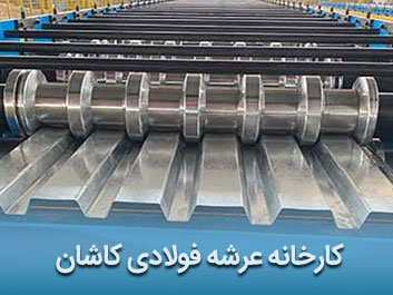 قیمت عرشه فولادی کاشان