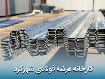 قیمت عرشه فولادی شهرکرد