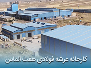قیمت عرشه فولادی هفت الماس