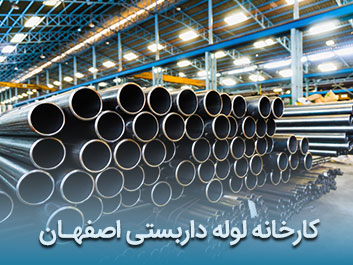 قیمت لوله داربستی اصفهان