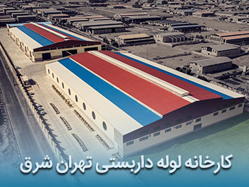 قیمت لوله داربستی تهران شرق