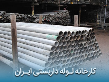 قیمت لوله داربستی ایران
