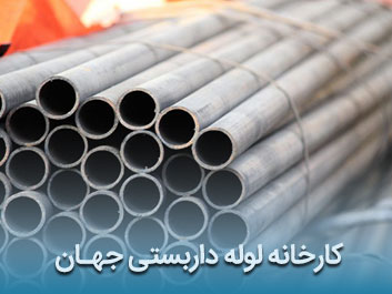 قیمت لوله داربستی جهان
