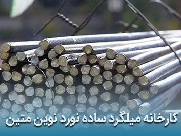 قیمت میلگرد ساده نورد نوین متین