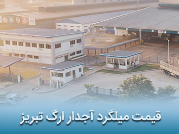 قیمت میلگرد آجدار ارگ تبریز