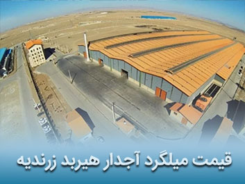 قیمت میلگرد آجدار هیربد زرندیه