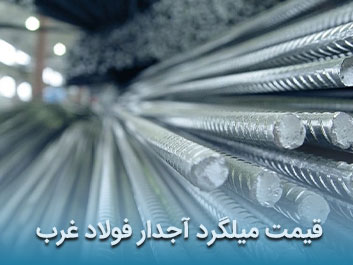 قیمت میلگرد آجدار فولاد غرب