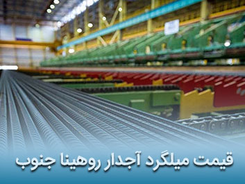 قیمت میلگرد آجدار روهینا جنوب