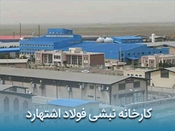 قیمت نبشی نورد فولاد اشتهارد