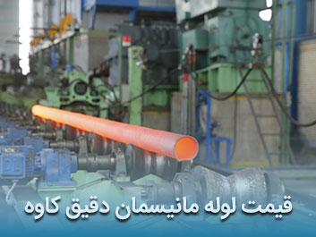 قیمت لوله مانیسمان دقیق کاوه