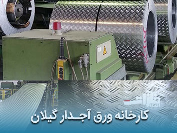 قیمت ورق آجدار گیلان