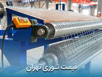 قیمت توری تهران