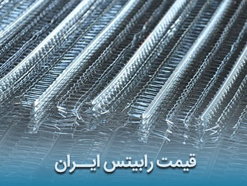 قیمت رابیتس ایران