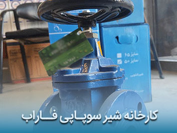 قیمت شیر سوپاپی فاراب