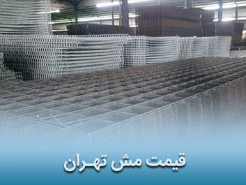 قیمت مش تهران