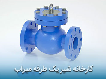 قیمت شیر یک طرفه میراب