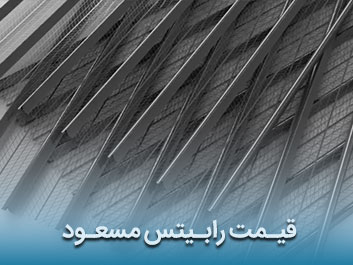 قیمت رابیتس مسعود