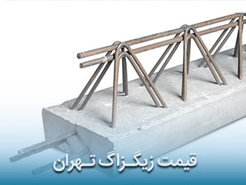 قیمت زیگزاگ تهران