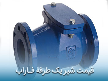قیمت شیر یک طرفه فاراب