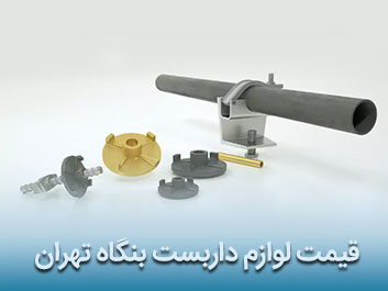 قیمت لوازم داربست بنگاه تهران