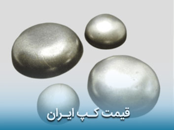 قیمت کپ ایران