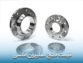 قیمت فلنج اسلیپون ملسی