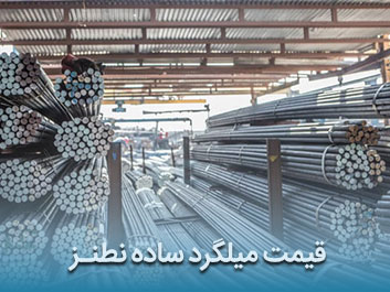 قیمت میلگرد ساده نطنز