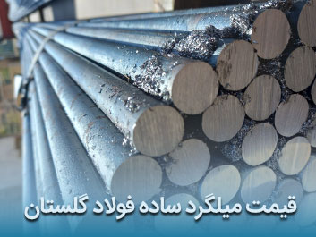 قیمت میلگرد ساده فولاد گلستان