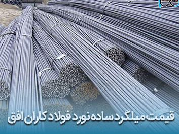 قیمت میلگرد ساده نورد فولاد کاران افق