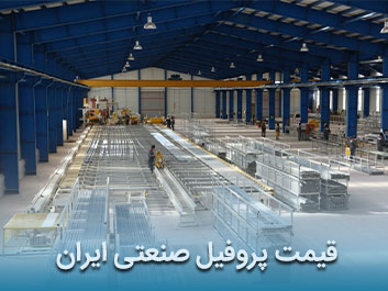 قیمت پروفیل صنعتی ایران