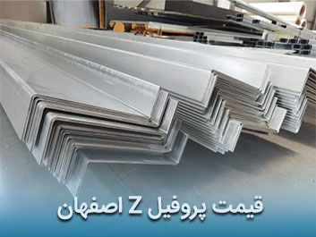 قیمت پروفیل Z اصفهان