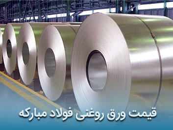 قیمت ورق روغنی فولاد مبارکه