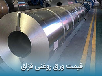 قیمت ورق روغنی قزاق